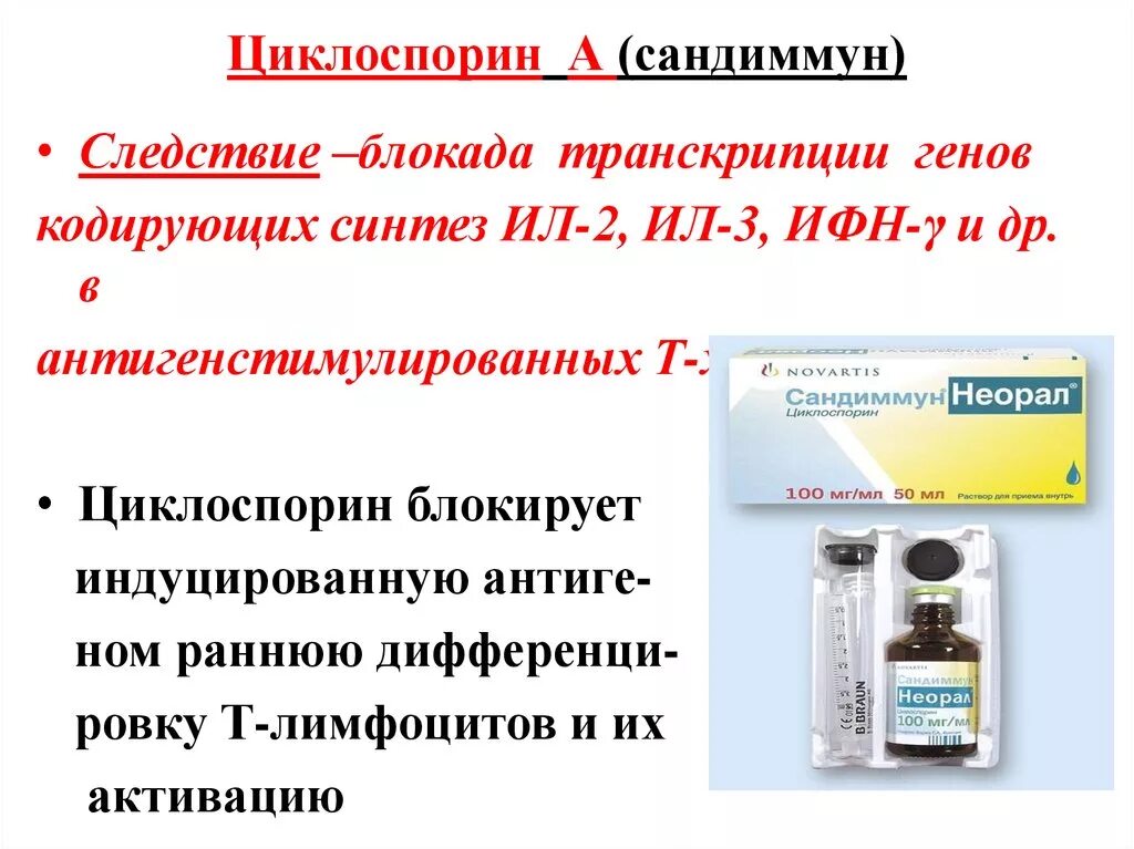 Для профилактики ртпх циклоспорин применяется в дозе. Циклоспорин препараты. циклоспорин показания. циклоспорин показания к применению. циклоспорин группа.