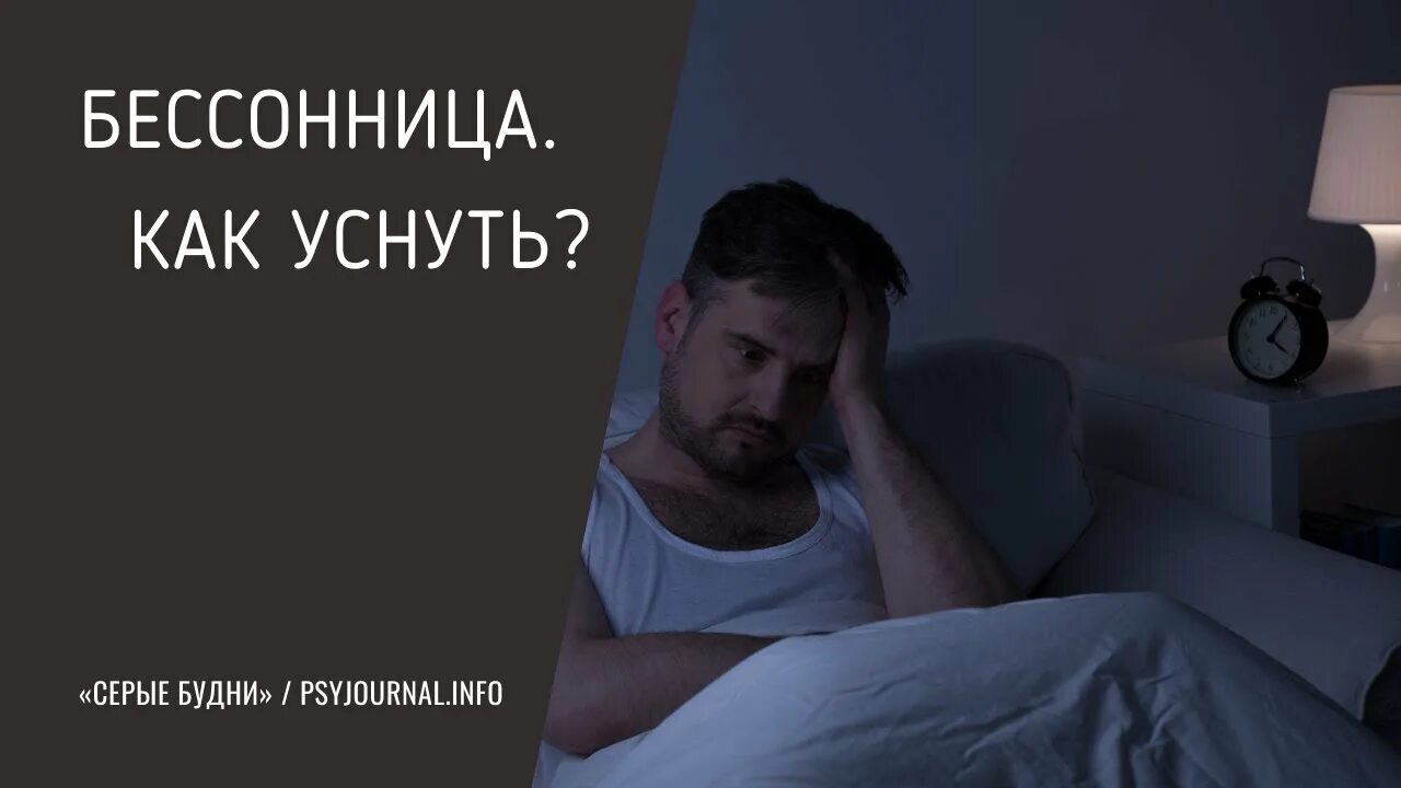 Бессонница как быстро уснуть ночью. Бессонница уснуть. Как уснуть при бессоннице. Как уснуть если бессонница. Как уснуть при бессоннице ночью.