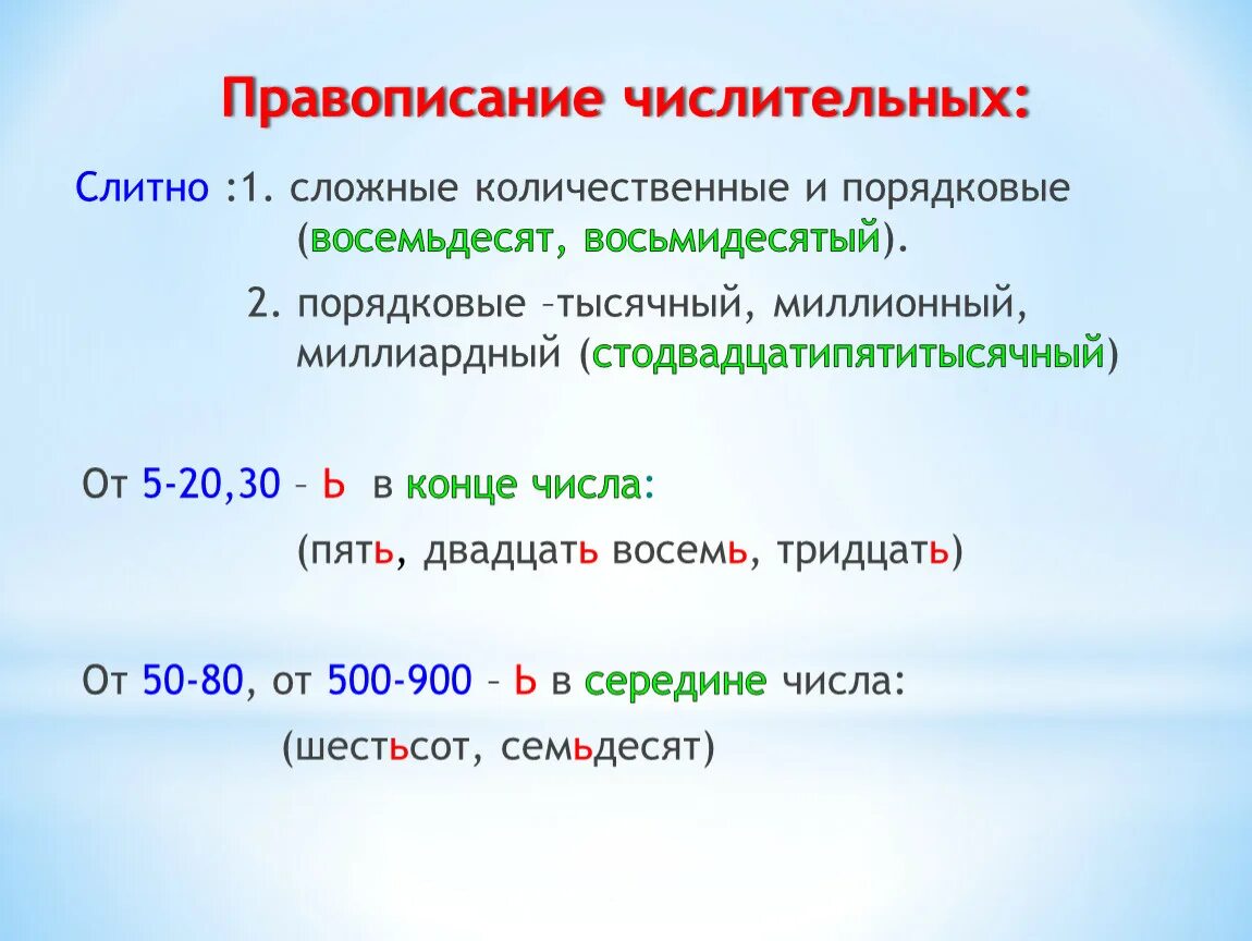 Шестнадцать какое числительное. Правописание окончаний порядковых числительных. Правописание сложных порядковых числительных. Правописание количественных и порядковых имен числительных. Правило написания числительных.