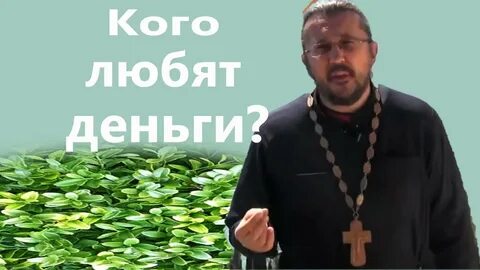 Деньги священнику