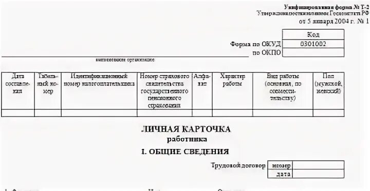 Личная карточка работника форма т-2 формат а4. Пример заполнения формы т2 личная карточка. Форма т2 личная карточка работника образец заполнения. Кадровый учет форма т2. Личная карточка работника т2 заполненная.