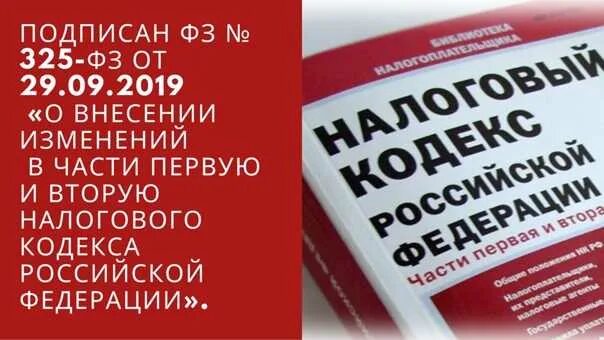 325 ФЗ. 325 ФЗ от 29.09.2019. 325 ФЗ налогового кодекса. 325 Федеральный закон.