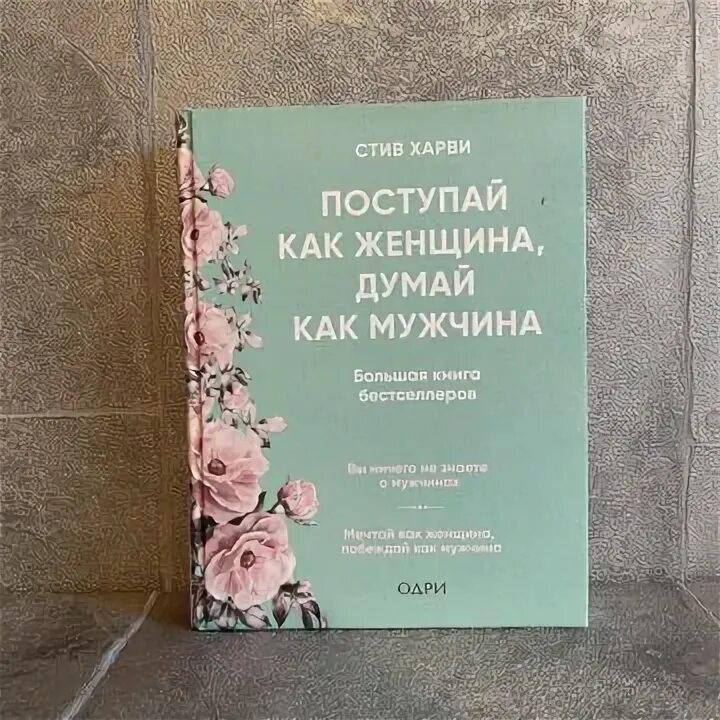 Харви поступай как мужчина читать. Поступай как женщина, думай как мужчина Стив Харви книга.