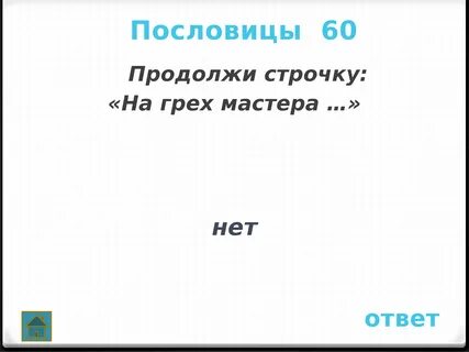 Продолжи строки