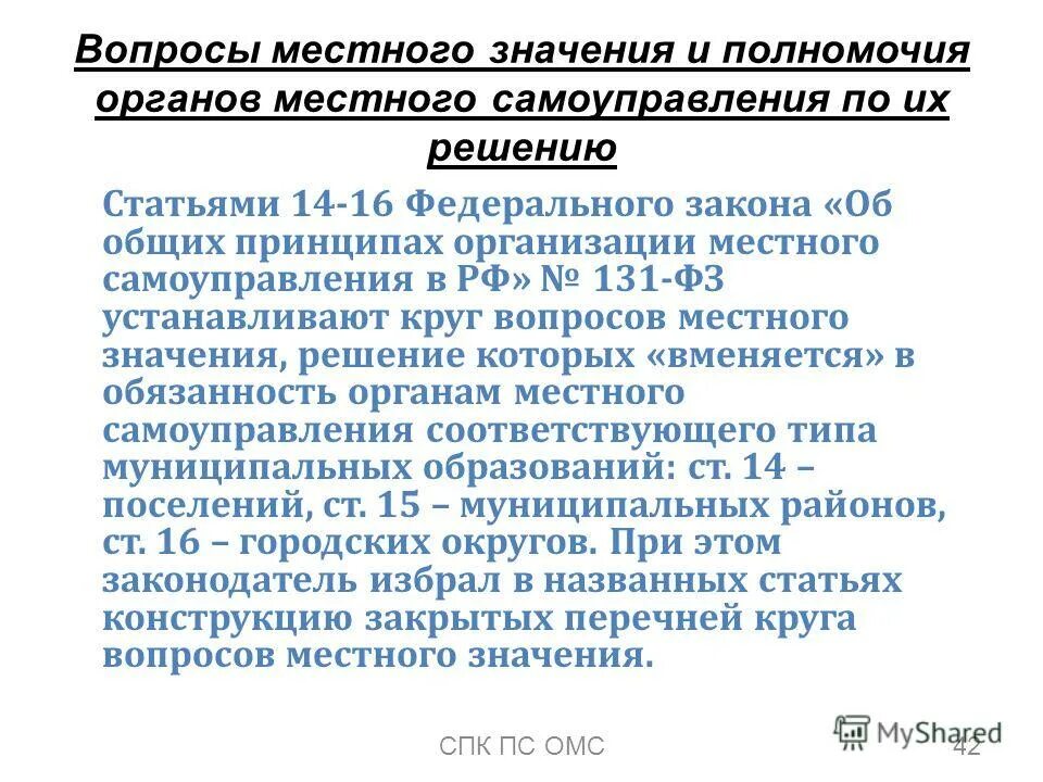 Изменения в фз о местном самоуправлении. Ст 14 131 ФЗ. Вопросы местного значения ФЗ 131. 131 ФЗ полномочия органов местного самоуправления. Перечень вопросов местного значения установлен.