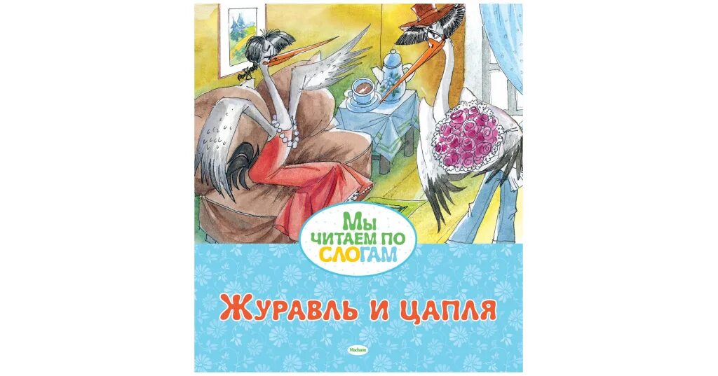 Сказка журавль и цапля читать. Журавль и цапля 978-5-389-16441-3. журавль и цапля даль. журавль и цапля обложка книги.