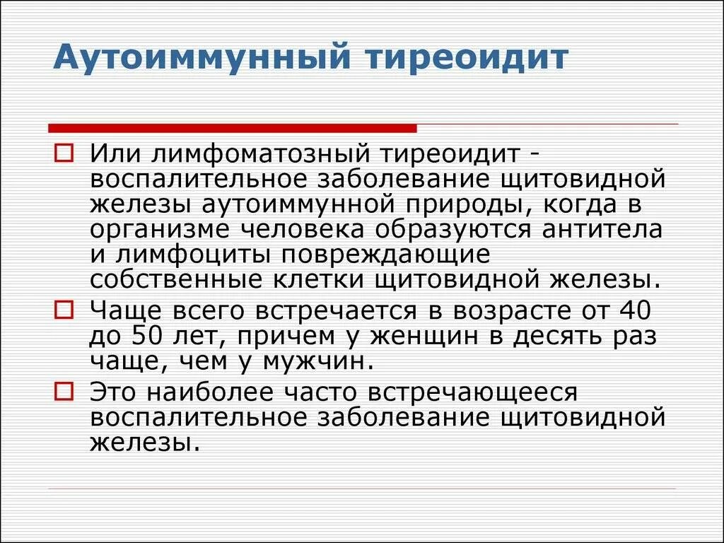 Иммунный тиреоидит. Аутоиммунный тиреоидит. Аутоиммунныйтмреоидит. Тиреоидит щитовидной железы что это такое. Тиреоидит аутоиммунный тиреоидит.