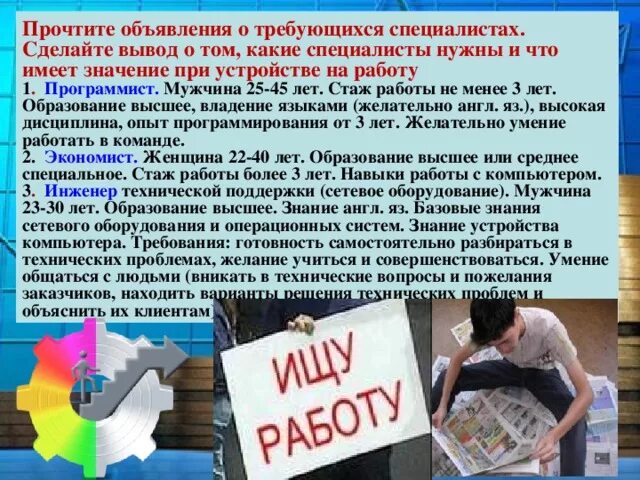 Поиск работы 7. Какие специалисты нужны и что имеет значение при устройстве на работу. объявление о поиске работы. объявление на работу обществознание 7 класс.