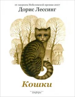 Кошачьи книга читать