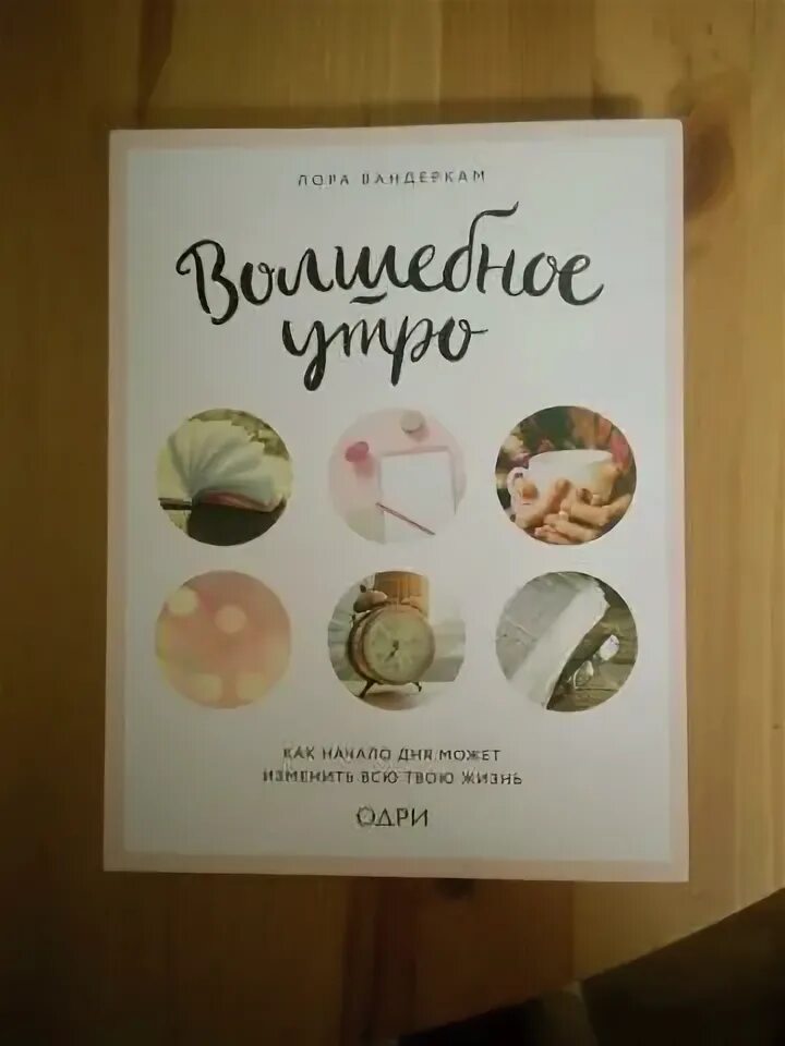 Волшебное утро книга. Волшебное утро книга. Волшебное утро книга. Магия утра хэл элрод книга. Волшебное утро книга.