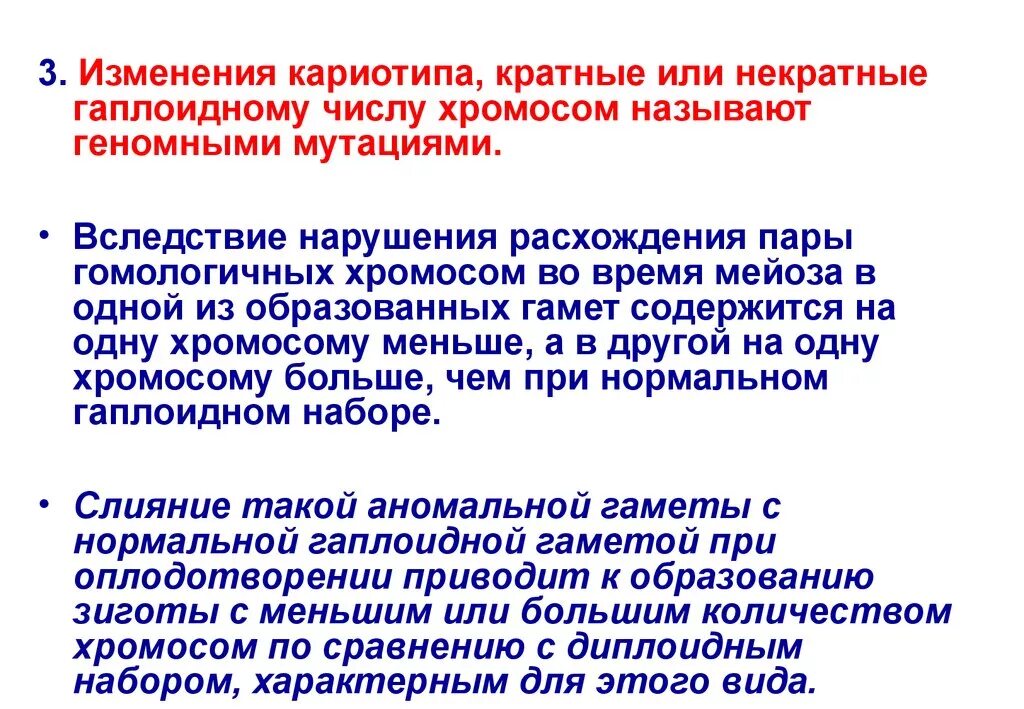 Некратное увеличение числа хромосом. Некратное увеличение числа хромосом