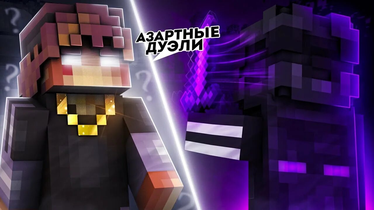 Картинки майнкрафт пвп. Дуэли пвп майнкрафт. Пвп заставка. Дуэли майнкрафт. Пвп вайм ворлд.
