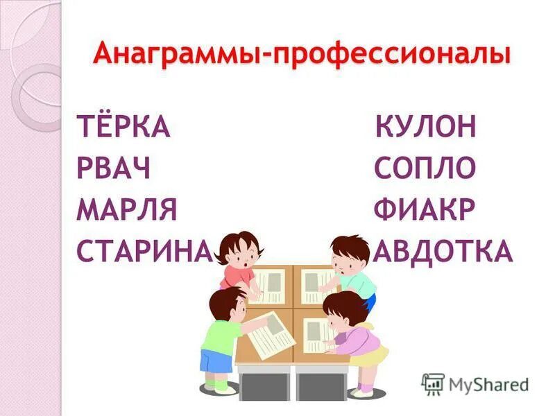 Отгадай анаграмму. Анаграммы профессии. Анаграмма на тему профессии. Анаграммы по профессиям с ответами. Анаграммы профессии с ответами.