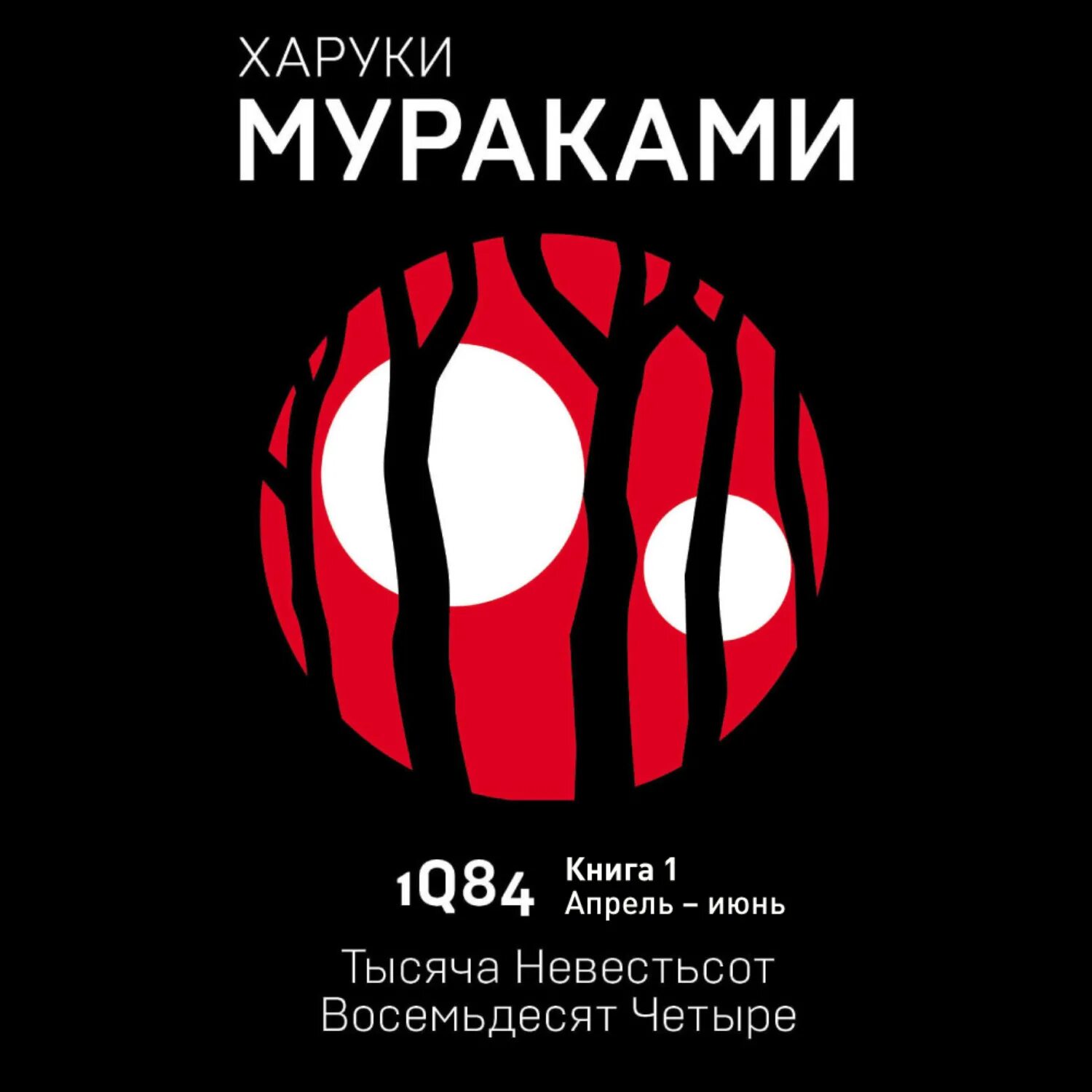 Книга восемьдесят четыре. Харуки Мураками 1q84. Харуки Мураками 1q84 аудиокнига. Харуки Мураками тысяча невестьсот восемьдесят четыре. 1q84 Харуки Мураками книга.