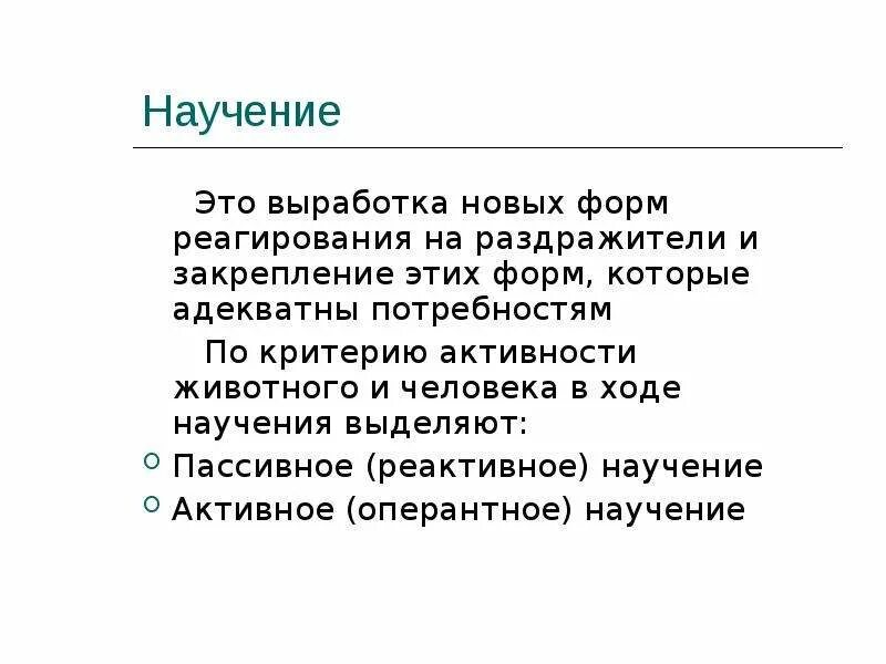 Научением называют. Научение. Реактивное научение. Пассивные формы научения. Научение это физиология.