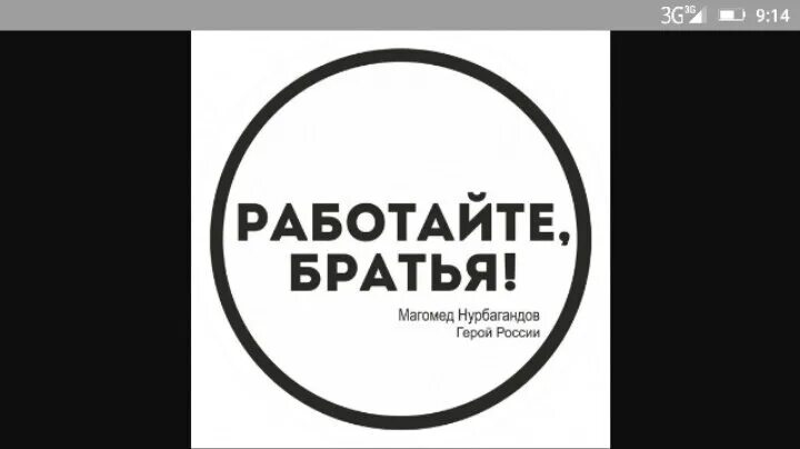 Работайте братья. Работайте братья z. Надпись работайте братья. Работаем брат надпись.