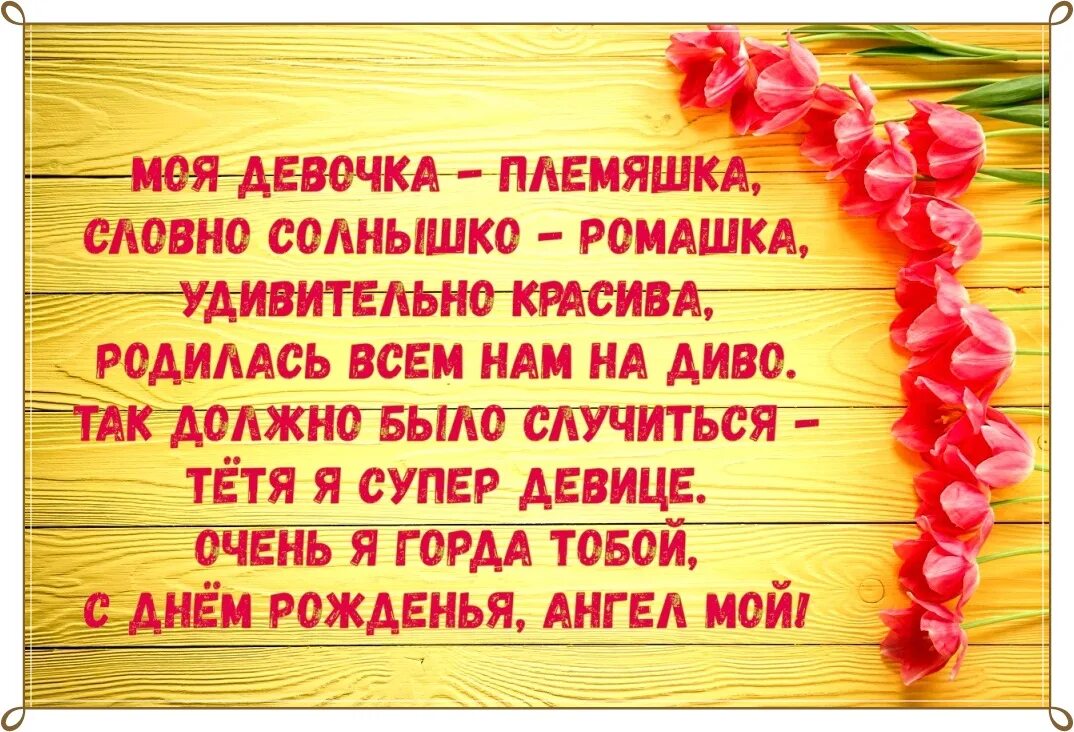 С юбилеем племянницу своими словами. Поздравления с днём рождения племяннице. Поздравления с днём рождения плем. Поздравления с днём рождения племянице. Поздравления с днём рождения племяннице от тёти.