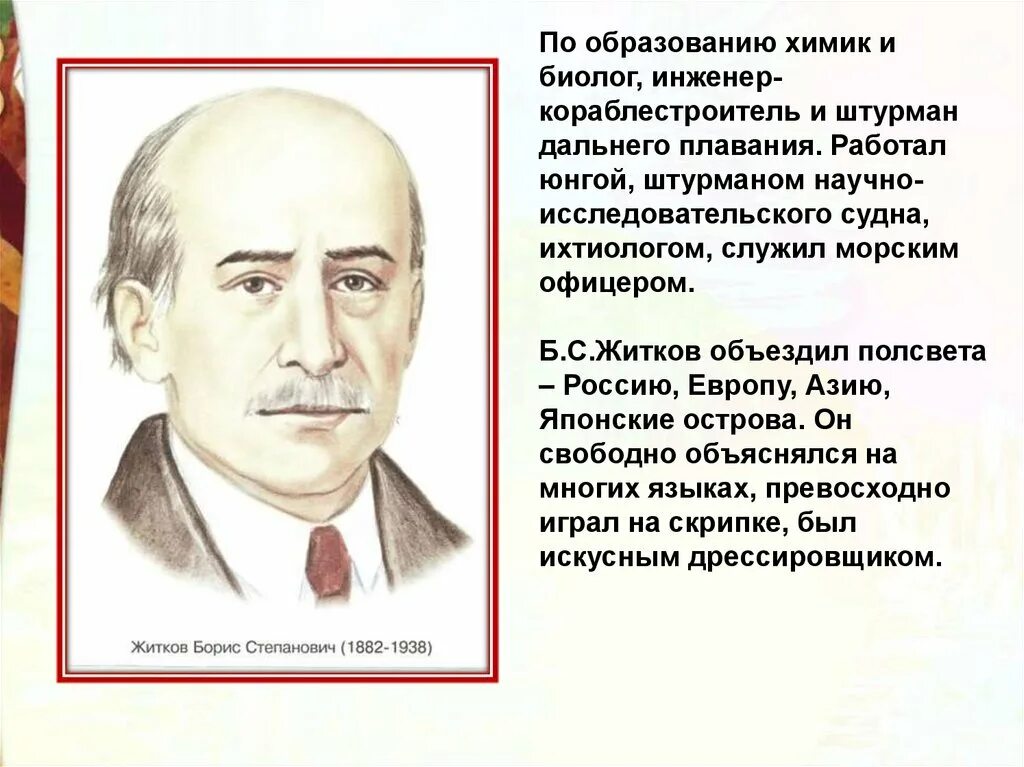 Б Житков. Житков презентация. Сообщение о Житкове. Б Житков портрет.