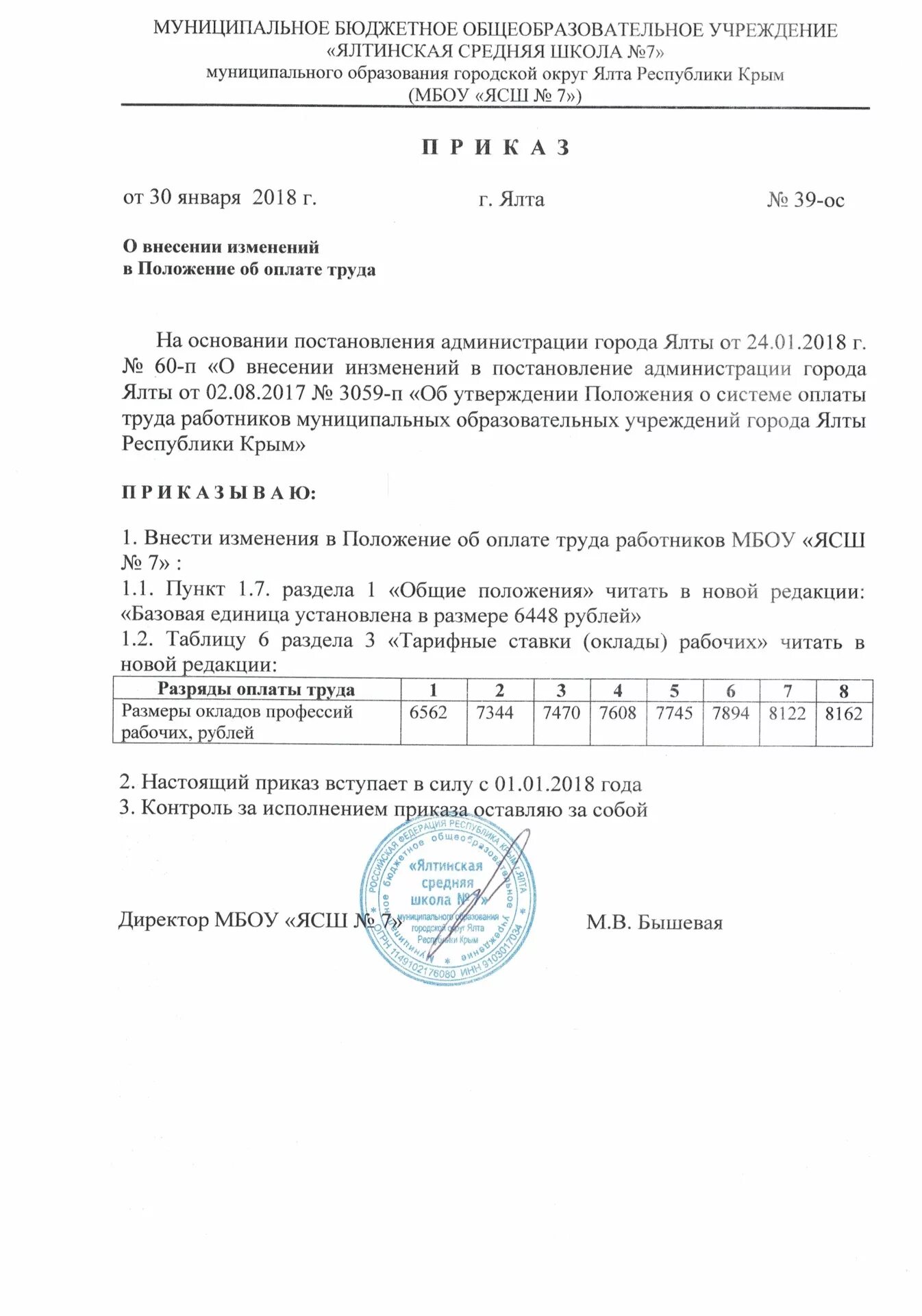 Внесение изменений в систему оплаты труда. Приказ о внесении изменений в положение. о внесении в положение к приказу. приказ об изменении положения. внесение изменений в приказ об оплате труда.