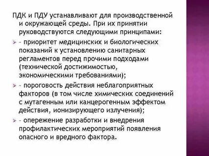 Пдк и пду