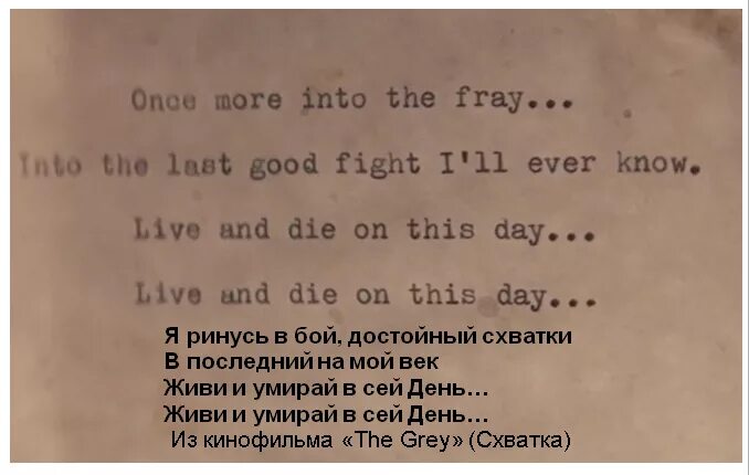 Схватка фильм 2011 стихотворение. Схватка стих. Схватка я ринусь в бой. Схватка я ринусь в бой. Достойный схватки.