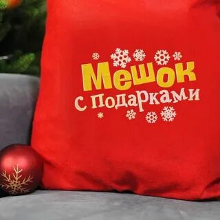 Мешок деда мороза