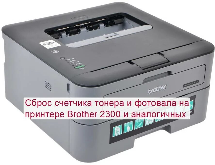 Как сбросить бротхер. Принтер brother hl-l2300dr. Принтер brother l2340dwr. Brother hl-l2365. Принтер brother hl-l2340dwr.