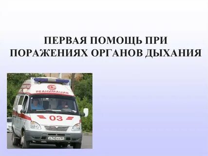 Первая помощь при поражении органов дыхания