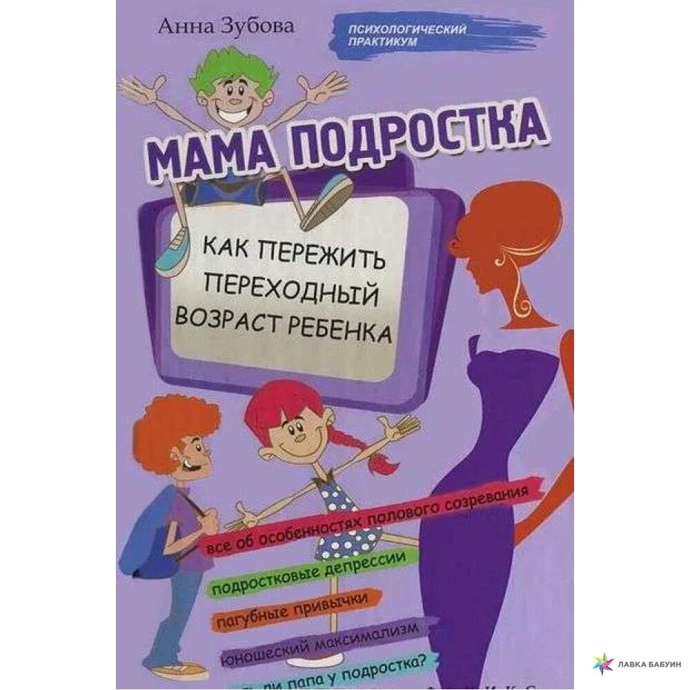 Как пережить переходный возраст. Книги для подростков. Психологический практикум. Книги по психологии для подростков. Книги по воспитанию детей.