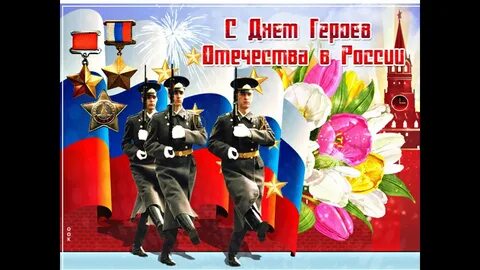 Поздравляем с днем героев