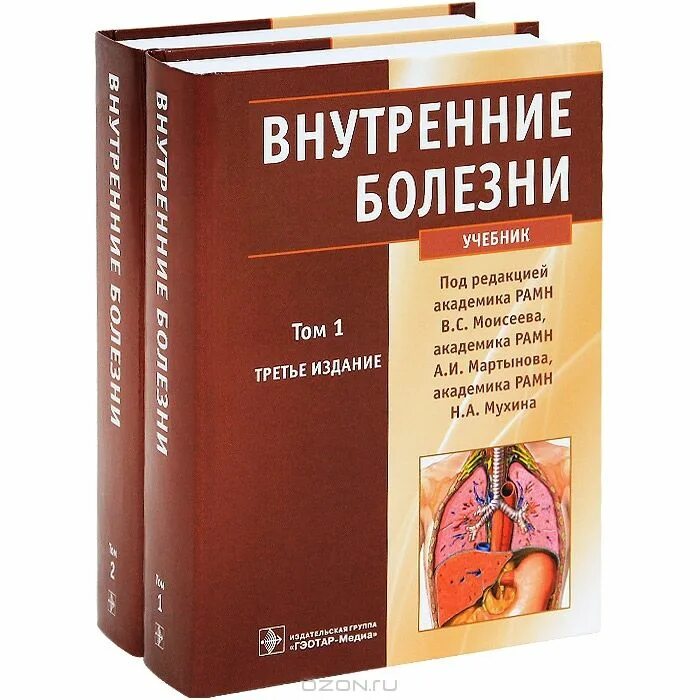 Внутренние болезни том 1. Внутренние болезни Мартынов. Внутренние болезни книги Моисеев. Внутренние болезни учебник 2021. Внутренние болезни ГЭОТАР Медиа Мухин.