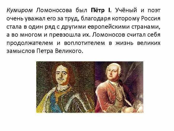 Похвальная ода ломоносова. Деяния петра 1 в оде ломоносова. Ломоносов героическая поэма. Последователи петра 1. Заслуги петра 1 в оде ломоносова.