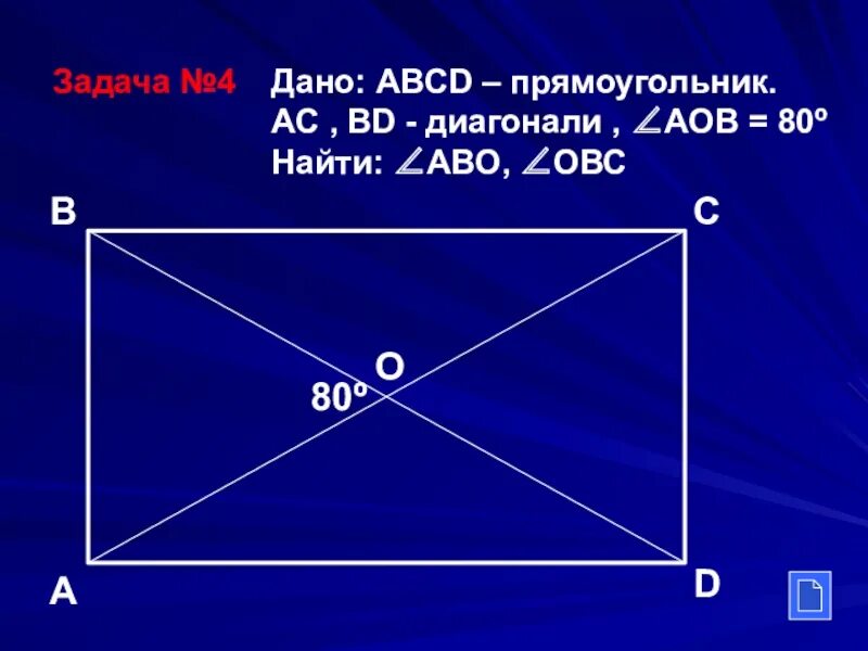 Abcd прямоугольник abcd ромб. Задачи на прямоугольник. задачи по геометрии прямоугольник. решение задач прямоугольник. задания на тему прямоугольник.