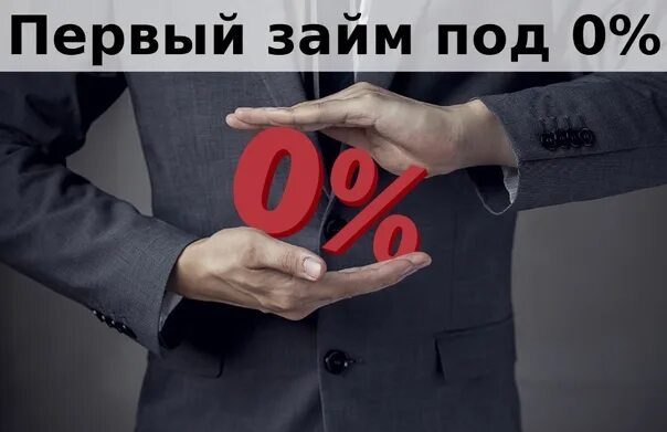 0 zaim. Займ под 0%. 0 Процентов. Займы под ноль. Картинка займ под 0.