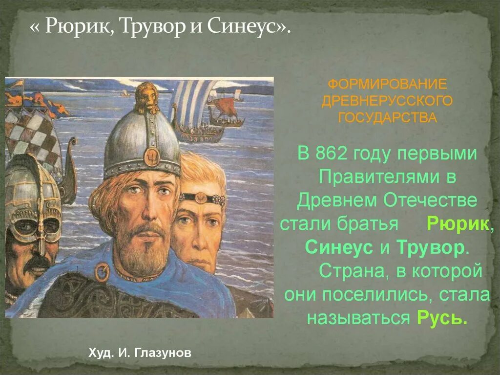 Годы первой русской. Глазунов Рюрик Трувор Синеус. Братья-Варяги Рюрик, Синеус и Трувор,. 862 Синеус и Трувор. 3 Брата Рюрик Синеус и Трувор.