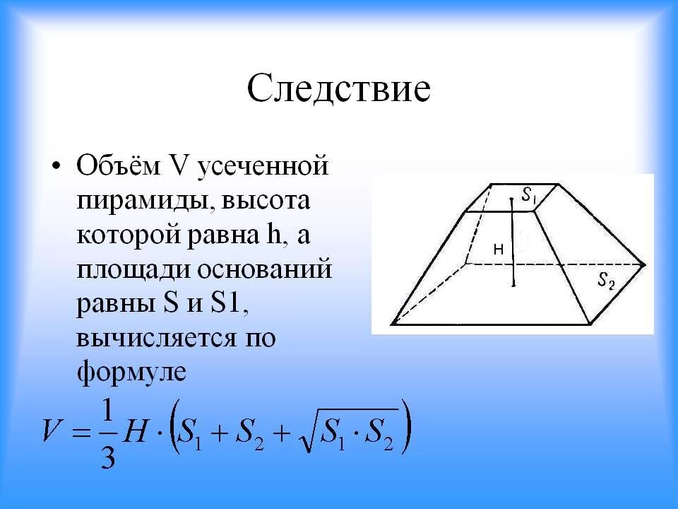 Калькулятор объема трапеции. Объём усеченной пирамиды четырехугольной формула. Объём усечённой пирамиды формула. Усеченная пирамида формула объема. Формулы объема пирамиды усеченной пирамиды.