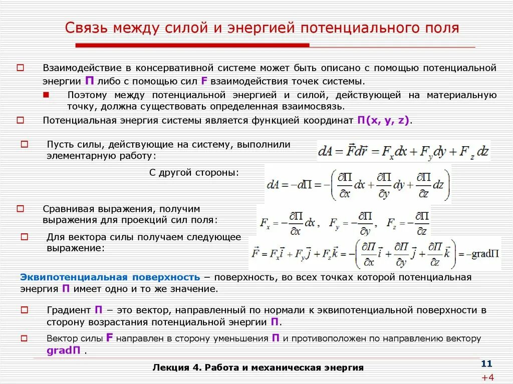 Связь работы силы с изменением потенциальной энергии. Связь работы потенциальной силы и изменения потенциальной энергии. Связь потенциальной энергии и работы консервативной силы.. Связь работы консервативной силы и потенциальной энергии (формула). Изменение мощности и энергии