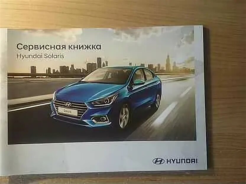 Сервисная книжка солярис 2015. Сервисная книжка хендай солярис 2012. Сервисная книжка хендай солярис 2012. Сервисная книжка солярис 2015. Сервисная книжка hyundai creta 1.