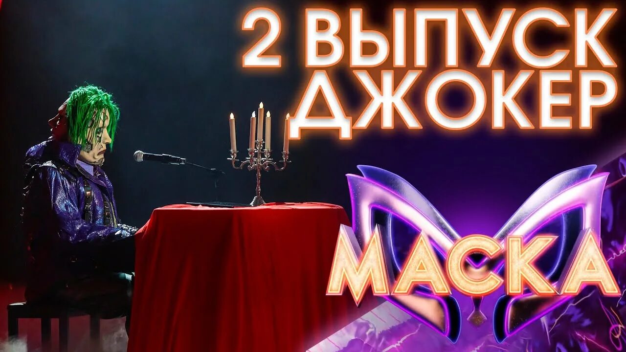 Джокер шоу Джокер. Кто был джокером в шоу маска