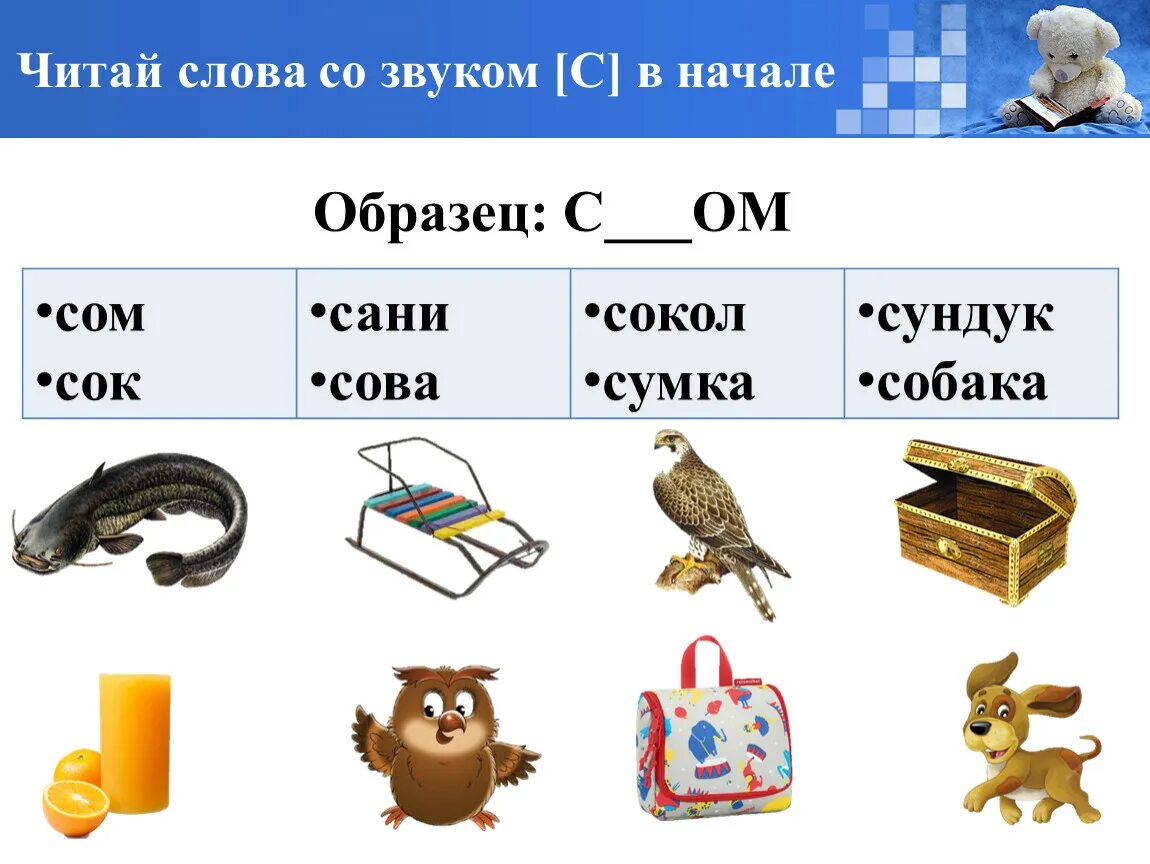 Звуки слов магазин. Звук с в начале слова. Автоматизация звука с в начале слова. Слова со звуком и для детей. Автоматизация с в начале слова.