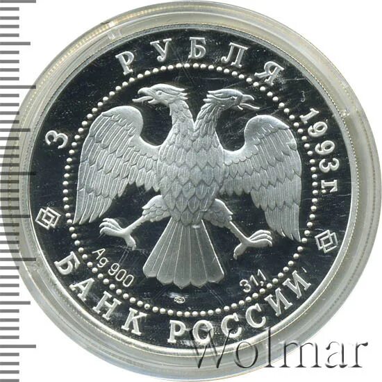 3 рубля 1993