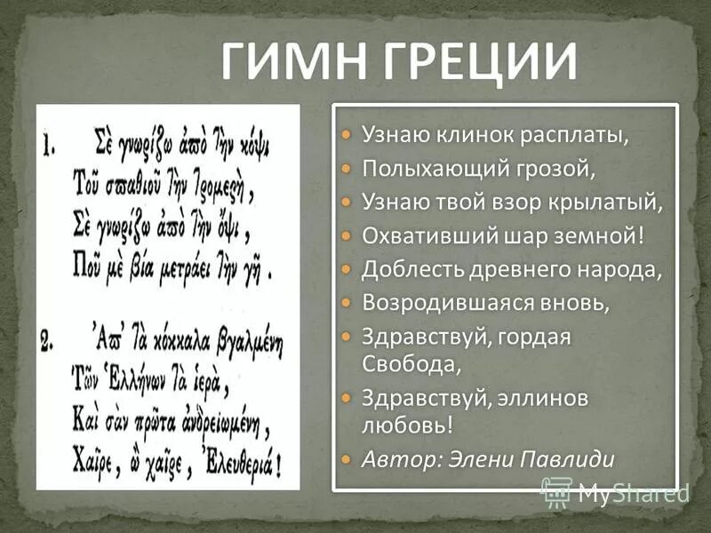 Греческие песни перевод. Гимн Греции. Греческий текст. Гимн Греции слова. Гимн Греции текст.