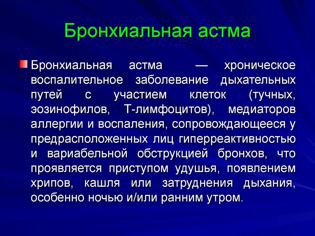 Хронические респираторные заболевания. Бронхиальная астма. Бронхиальная астма это заболевание. Бронх астма.