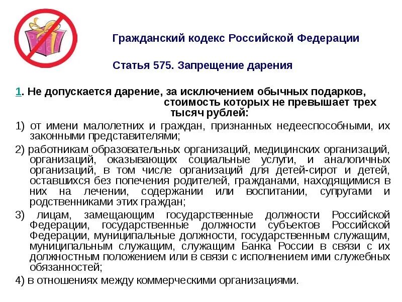 Запрещение дарения. Запрет на дарение подарков. Ст 575 ГК РФ. Запрет дарения ГК РФ. Подарки полученные муниципальным служащим