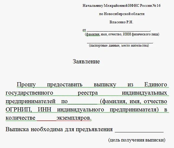 Ходатайство о получении информации. Запрос на получение выписки из егрип что это. заявление для получения адреса индивидуального предпринимателя. заявление в ифнс о предоставлении выписки из егрип. запрос в ифнс о предоставлении информации о ип.