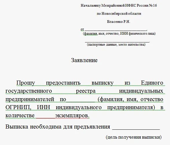 Заявление на изменение ип. Заявление для получения адреса индивидуального предпринимателя. Запрос на получение выписки из ЕГРИП. Заявление в ИФНС О предоставлении выписки из ЕГРИП. Заявление в ИФНС для получения выписки из ЕГРЮЛ.