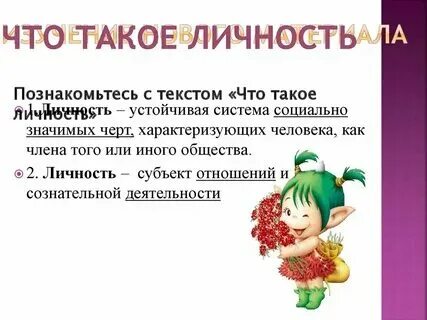 Что такое личность 6. Что такое личность 6