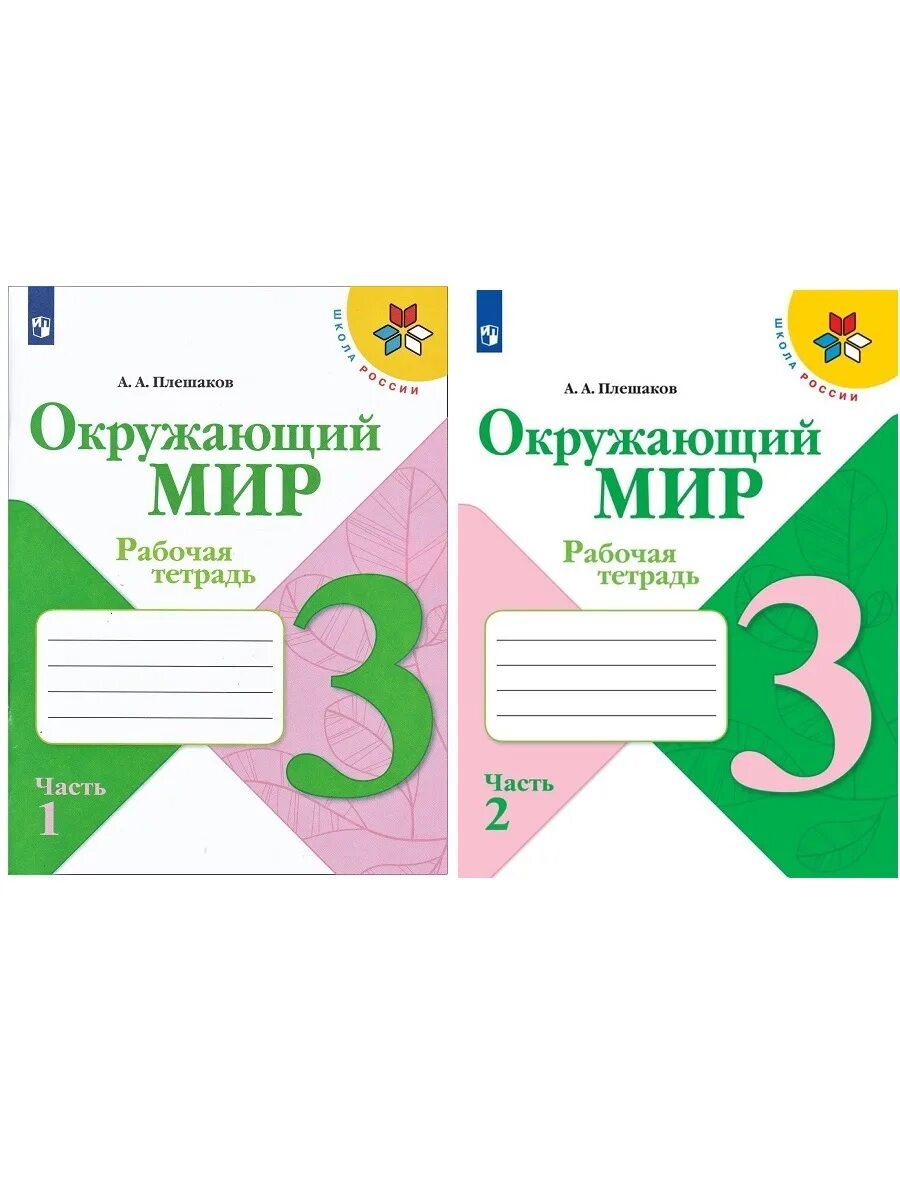 Фгос окружающий мир 3 класс рабочая тетрадь. Окружающий мир 3 класс рабочая тетрадь 2 часть плешаков. окружающий мир 3 класс рабочая тетрадь плешаков. рабочая тетрадь окружающий мир 3 класс плешаков фгос школа россии. окружающий мир 3 класс рабочая тетрадь 1 часть школа россии.