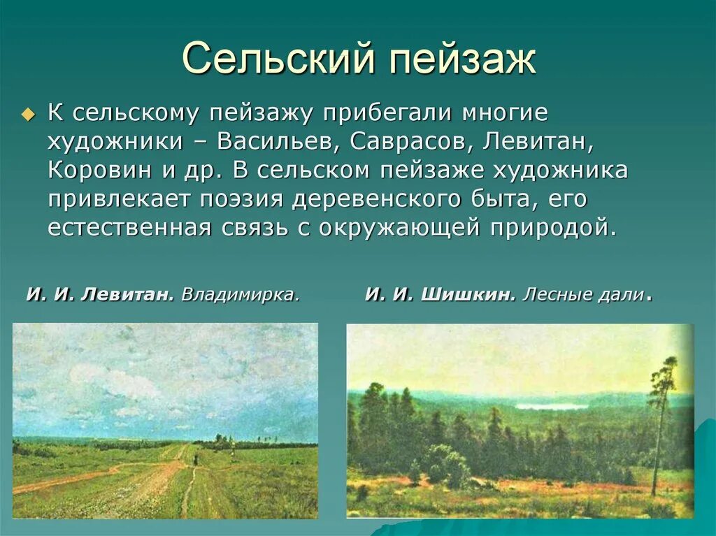 Определение термину пейзаж. Виды пейзажа. виды пейзажа в изобразительном искусстве. пейзаж презентация. проект пейзаж в изобразительном искусстве.