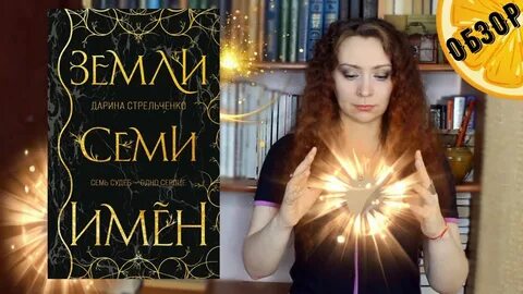 Книга семь имен